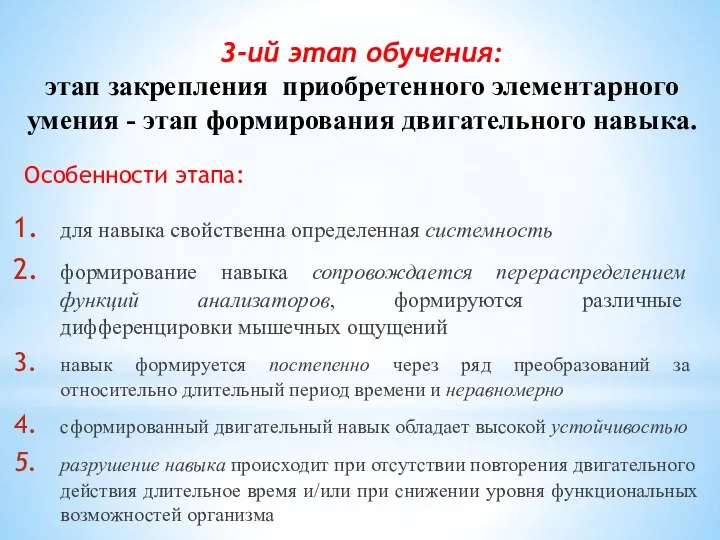 3-ий этап обучения: этап закрепления приобретенного элементарного умения - этап формирования