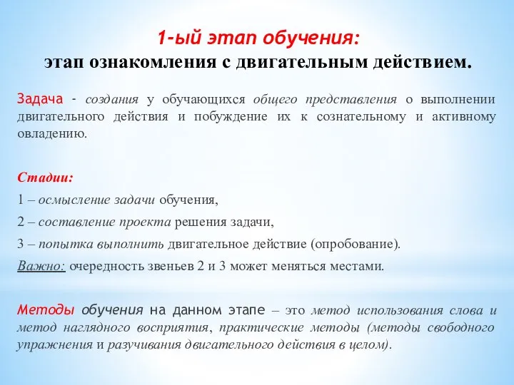 1-ый этап обучения: этап ознакомления с двигательным действием. Задача - создания