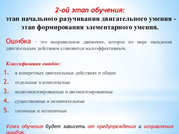 2-ой этап обучения: этап начального разучивания двигательного умения - этап формирования