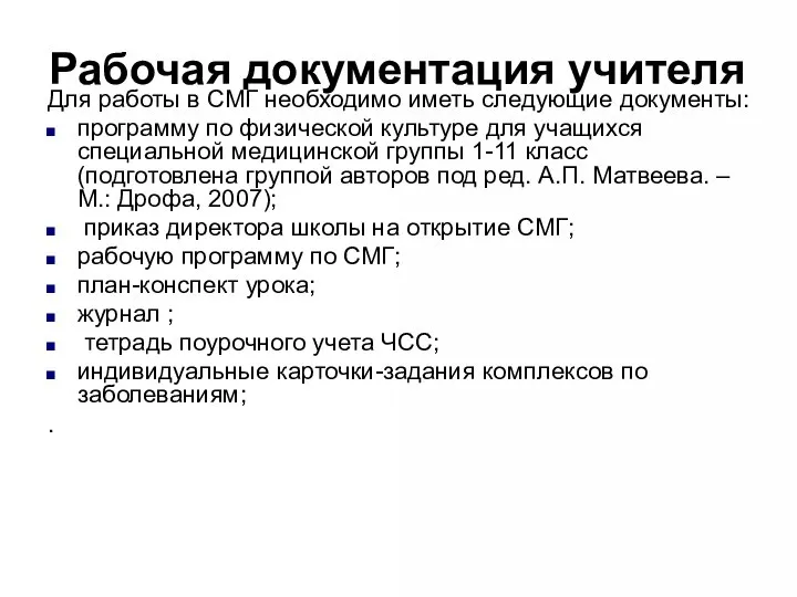 Рабочая документация учителя Для работы в СМГ необходимо иметь следующие документы: