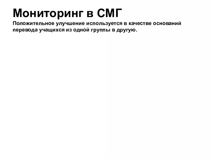 Мониторинг в СМГ Положительное улучшение используется в качестве оснований перевода учащихся из одной группы в другую.