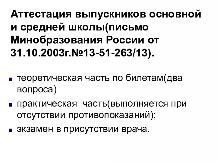 Аттестация выпускников основной и средней школы(письмо Минобразования России от 31.10.2003г.№13-51-263/13). теоретическая