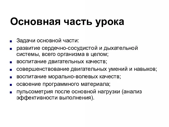 Основная часть урока Задачи основной части: развитие сердечно-сосудистой и дыхательной системы,