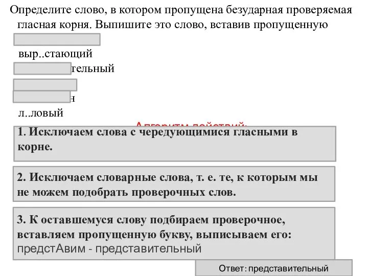 Определите слово, в котором пропущена безударная проверяемая гласная корня. Выпишите это