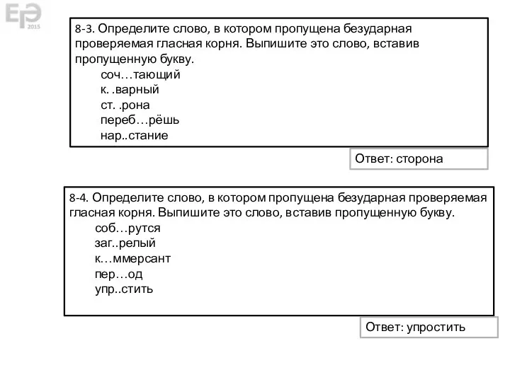 8-3. Определите слово, в котором пропущена безударная проверяемая гласная корня. Выпишите