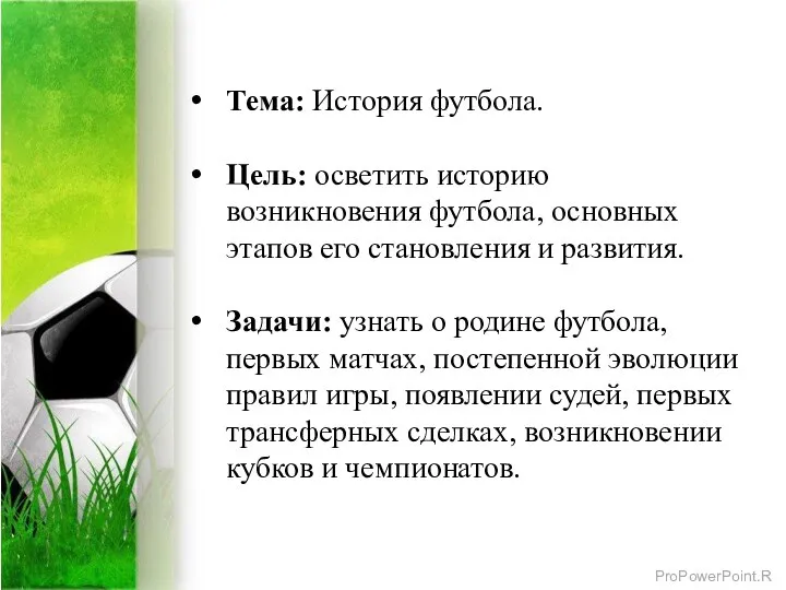 Тема: История футбола. Цель: осветить историю возникновения футбола, основных этапов его