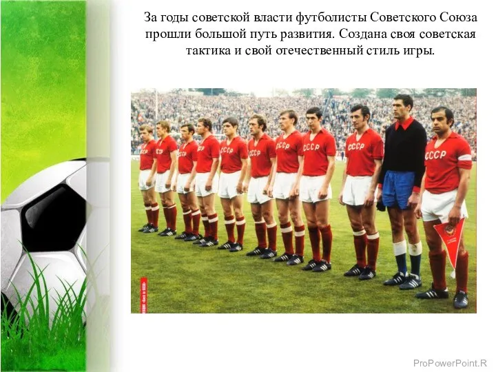 За годы советской власти футболисты Советского Союза прошли большой путь развития.