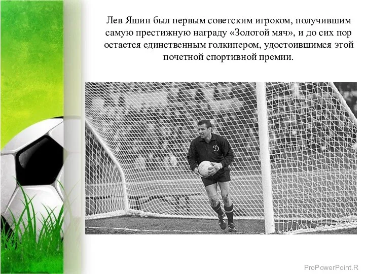 Лев Яшин был первым советским игроком, получившим самую престижную награду «Золотой