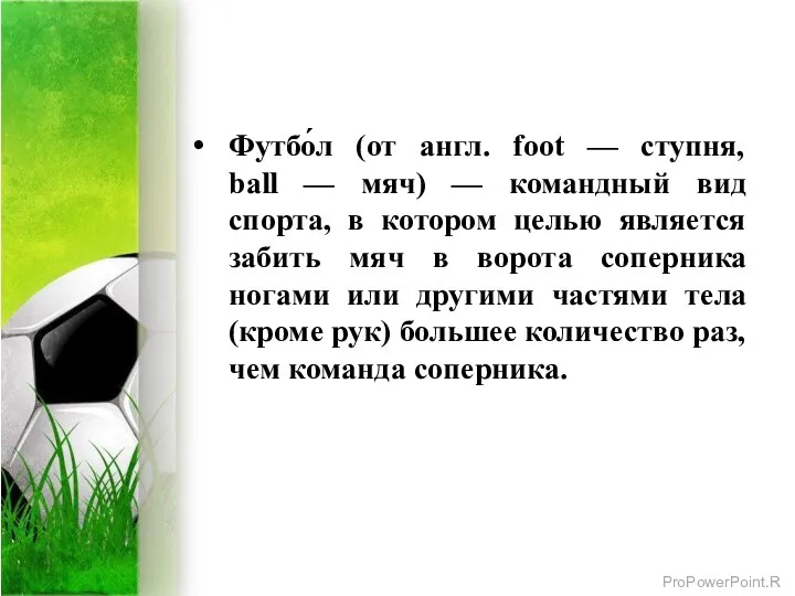 Футбо́л (от англ. foot — ступня, ball — мяч) — командный