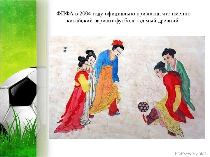 ФИФА в 2004 году официально признала, что именно китайский вариант футбола - самый древний.