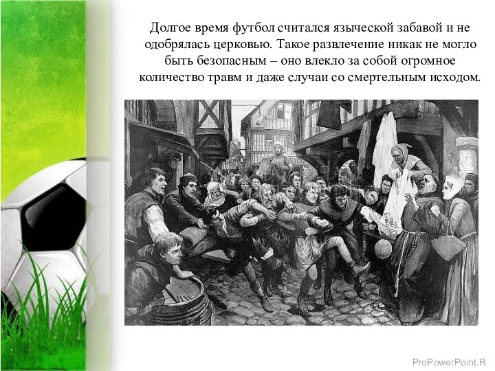 Долгое время футбол считался языческой забавой и не одобрялась церковью. Такое