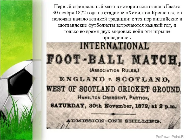 Первый официальный матч в истории состоялся в Глазго 30 ноября 1872