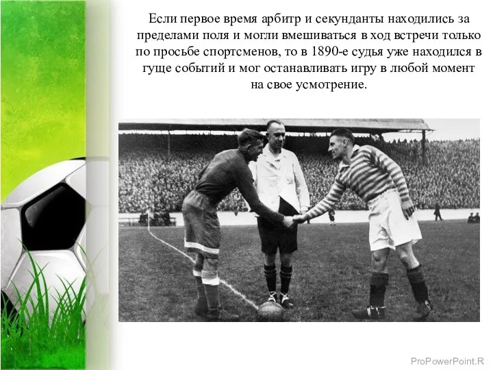Если первое время арбитр и секунданты находились за пределами поля и