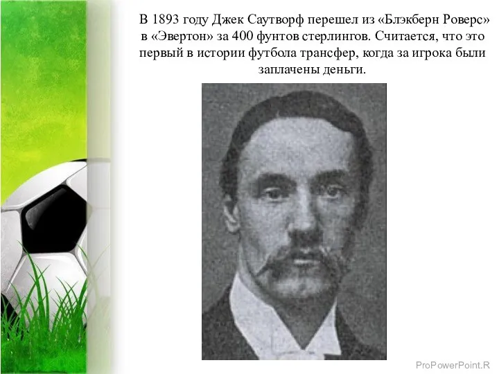 В 1893 году Джек Саутворф перешел из «Блэкберн Роверс» в «Эвертон»