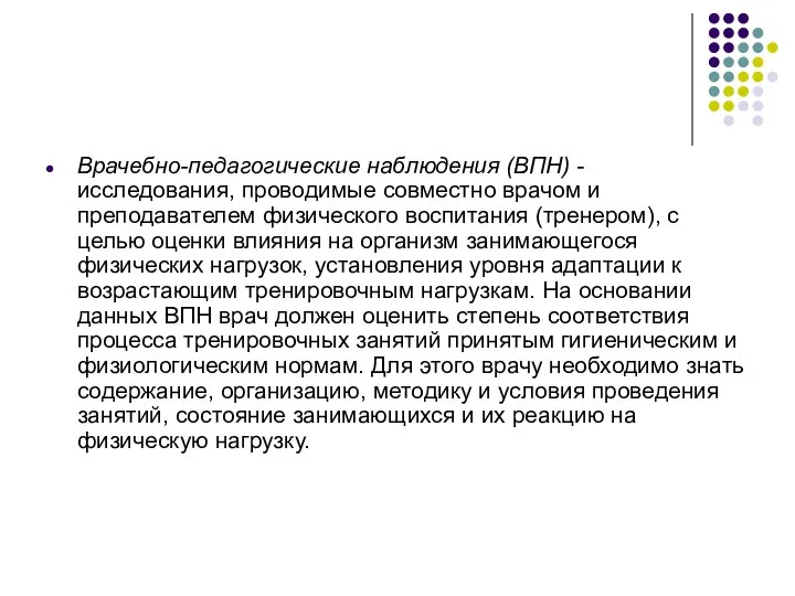 Врачебно-педагогические наблюдения (ВПН) - исследования, проводимые совместно врачом и преподавателем физического