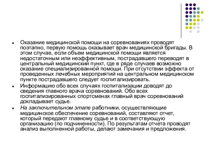 Оказание медицинской помощи на соревнованиях проводят поэтапно, первую помощь оказывает врач