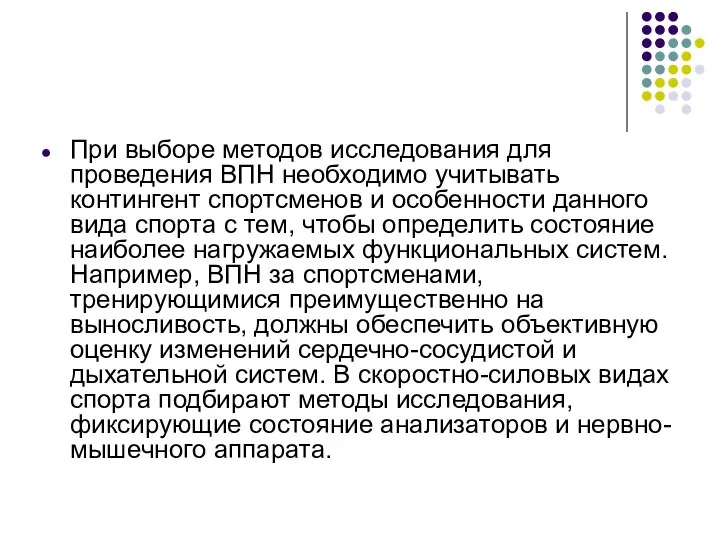 При выборе методов исследования для проведения ВПН необходимо учитывать контингент спортсменов