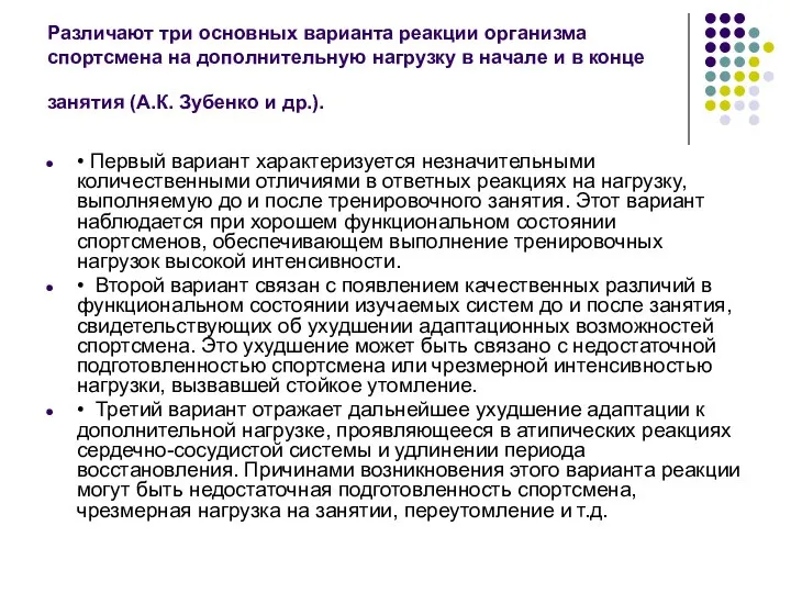 Различают три основных варианта реакции организма спортсмена на дополнительную нагрузку в