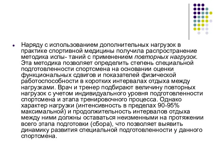 Наряду с использованием дополнительных нагрузок в практике спортивной медицины получила распространение