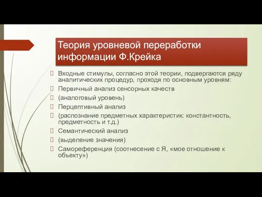 Теория уровневой переработки информации Ф.Крейка Входные стимулы, согласно этой теории, подвергаются