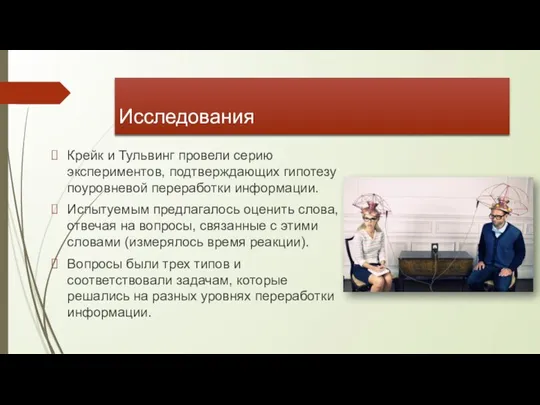 Исследования Крейк и Тульвинг провели серию экспериментов, подтверждающих гипотезу поуровневой переработки