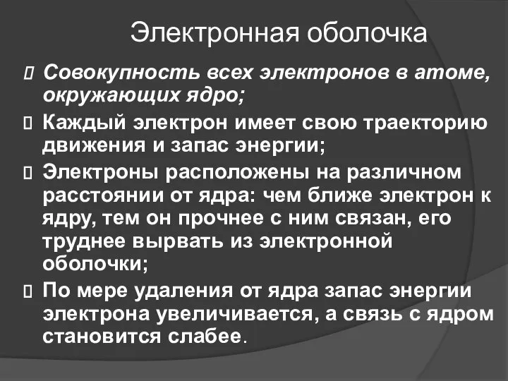 Электронная оболочка Совокупность всех электронов в атоме, окружающих ядро; Каждый электрон