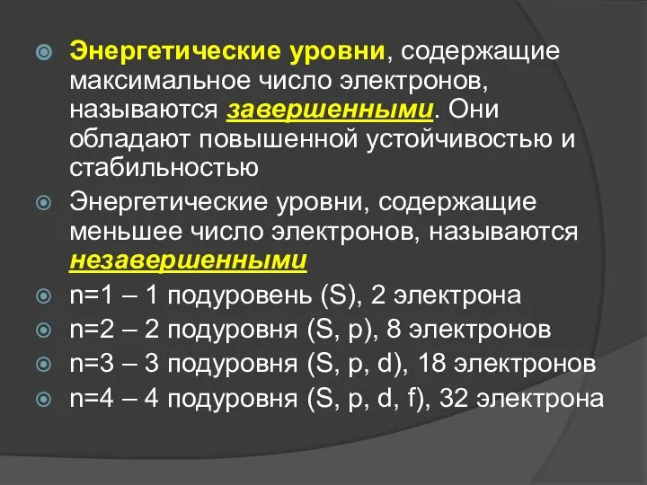 Энергетические уровни, содержащие максимальное число электронов, называются завершенными. Они обладают повышенной