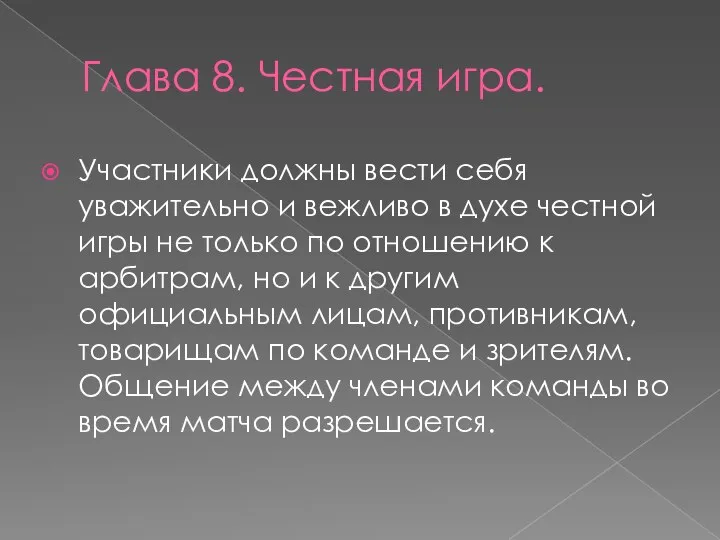 Глава 8. Честная игра. Участники должны вести себя уважительно и вежливо