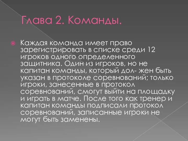 Глава 2. Команды. Каждая команда имеет право зарегистрировать в списке среди