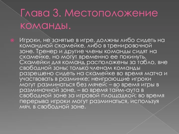 Глава 3. Местоположение команды. Игроки, не занятые в игре, должны либо