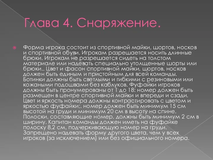 Глава 4. Снаряжение. Форма игрока состоит из спортивной майки, шортов, носков