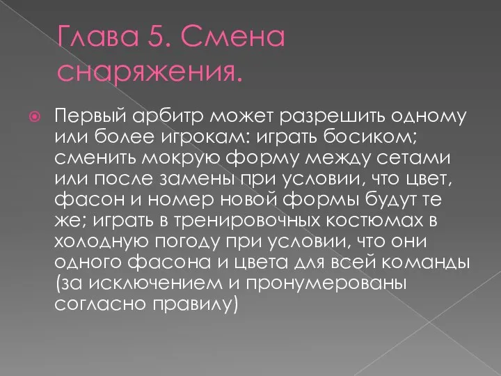 Глава 5. Смена снаряжения. Первый арбитр может разрешить одному или более