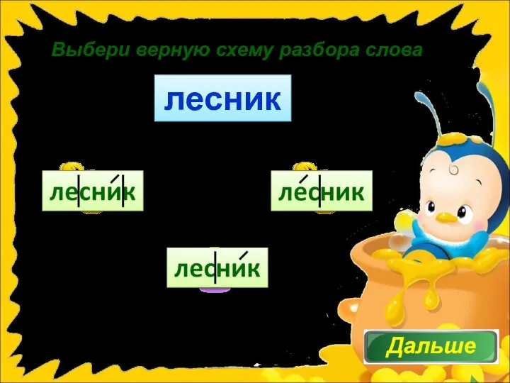 Выбери верную схему разбора слова лесник