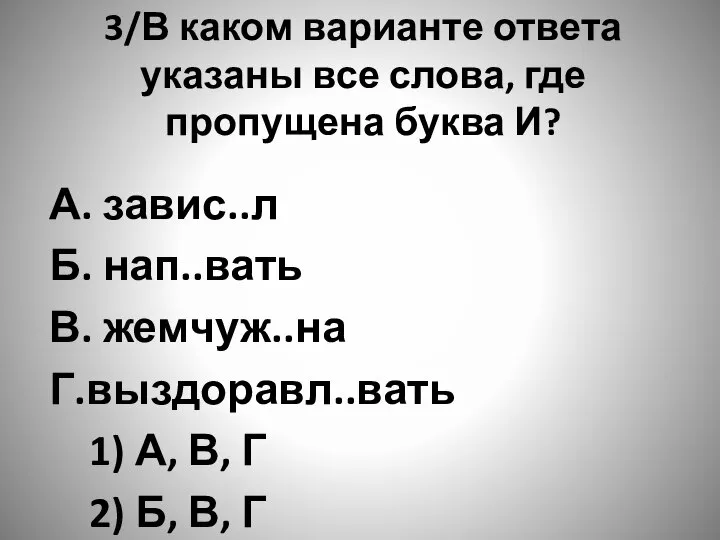 3/В каком варианте ответа указаны все слова, где пропущена буква И?