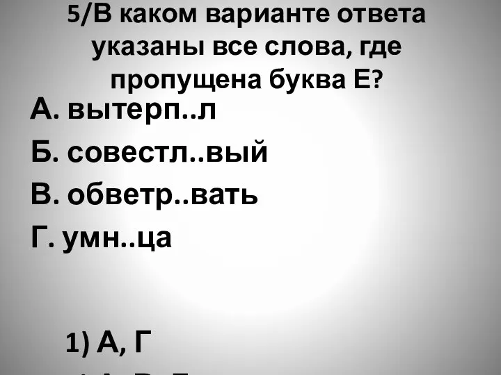 5/В каком варианте ответа указаны все слова, где пропущена буква Е?