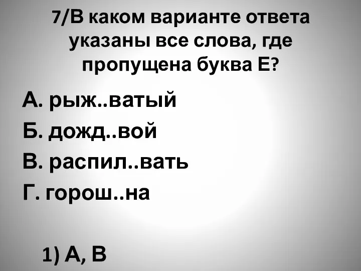 7/В каком варианте ответа указаны все слова, где пропущена буква Е?