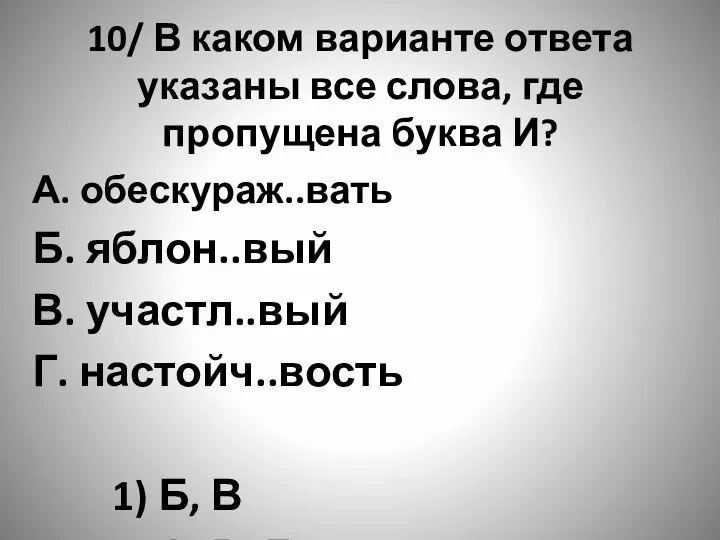 10/ В каком варианте ответа указаны все слова, где пропущена буква