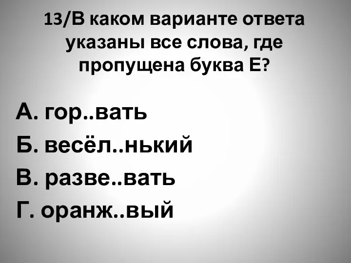 13/В каком варианте ответа указаны все слова, где пропущена буква Е?