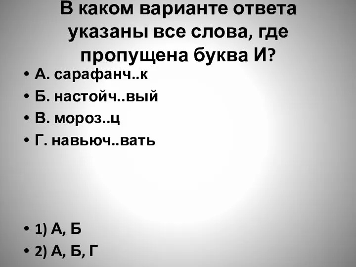 В каком варианте ответа указаны все слова, где пропущена буква И?