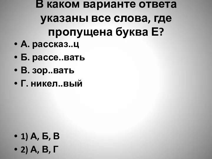 В каком варианте ответа указаны все слова, где пропущена буква Е?