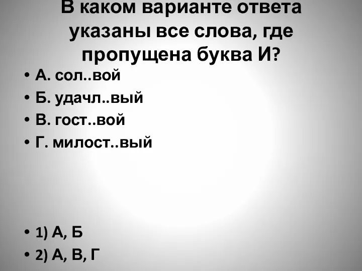 В каком варианте ответа указаны все слова, где пропущена буква И?