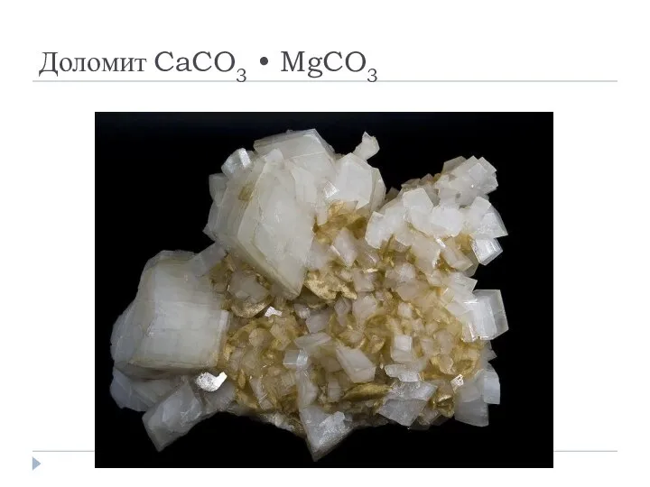 Доломит CaCO3 • MgCO3