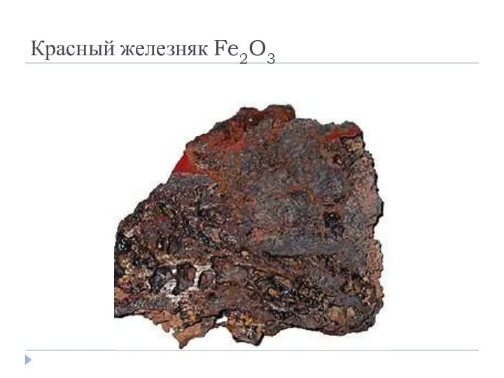 Красный железняк Fe2O3