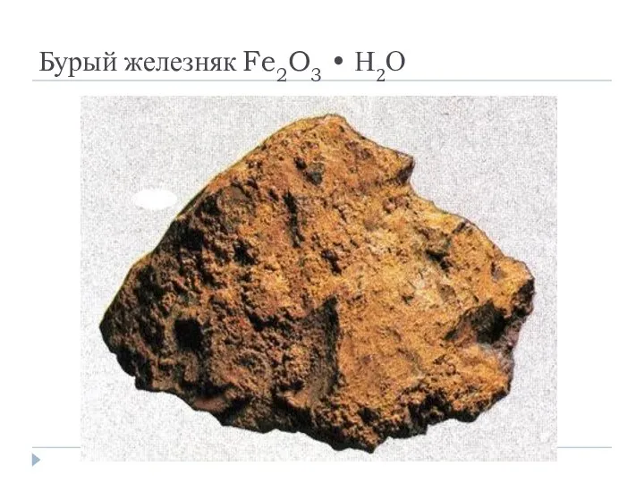 Бурый железняк Fe2O3 • Н2О