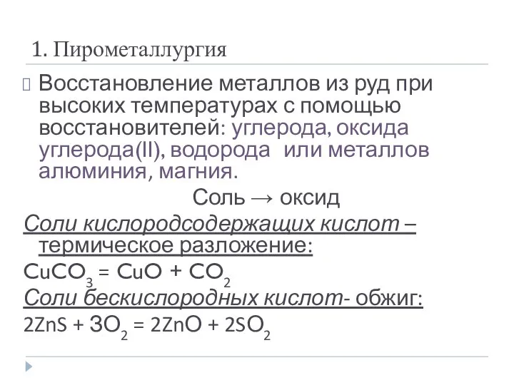 1. Пирометаллургия Восстановление металлов из руд при высоких температурах с помощью