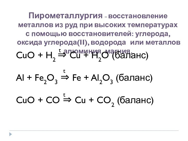 Пирометаллургия – восстановление металлов из руд при высоких температурах с помощью