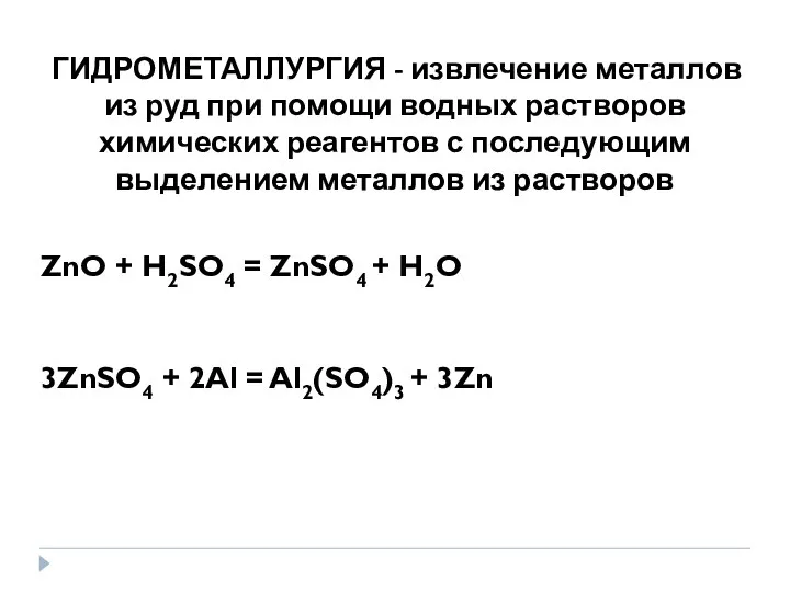 ГИДРОМЕТАЛЛУРГИЯ - извлечение металлов из руд при помощи водных растворов химических