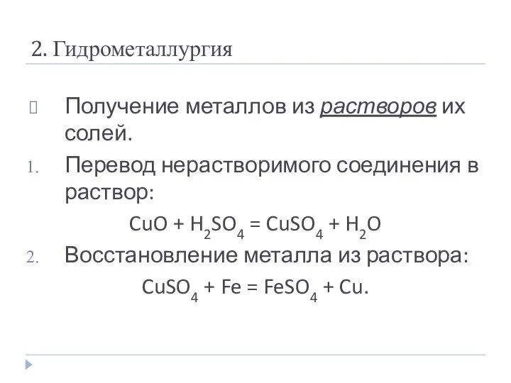 2. Гидрометаллургия Получение металлов из растворов их солей. Перевод нерастворимого соединения