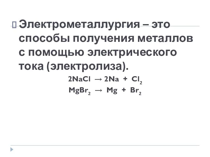 Электрометаллургия – это способы получения металлов с помощью электрического тока (электролиза).