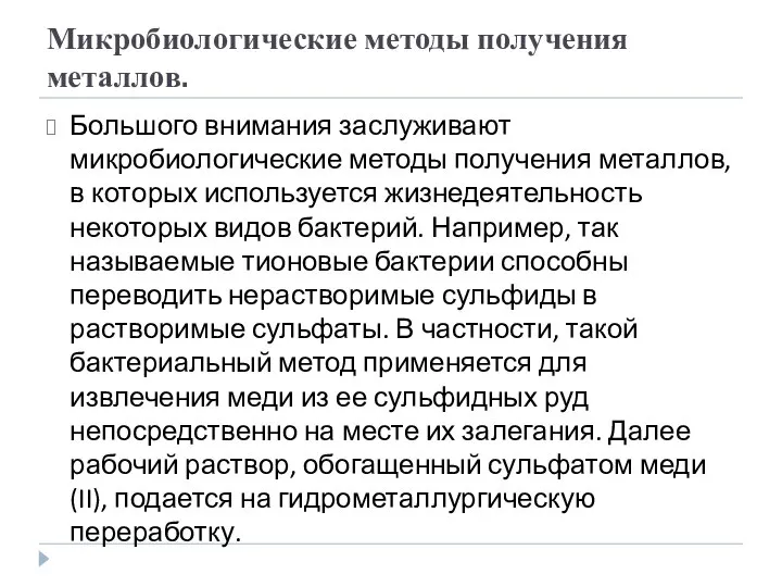 Микробиологические методы получения металлов. Большого внимания заслуживают микробиологические методы получения металлов,